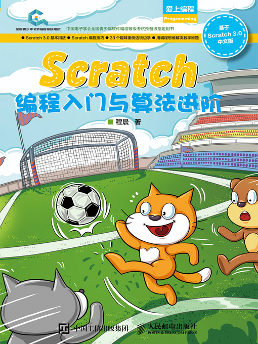 Title details for Scratch编程入门与算法进阶 by 程晨著 - Available